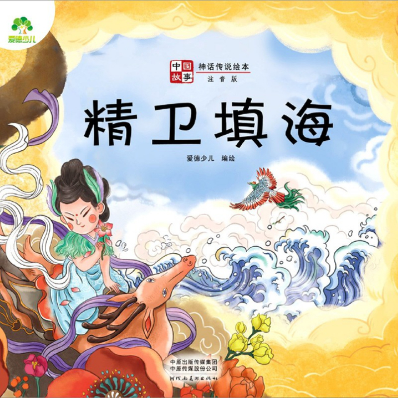 精卫填海注音版中国故事神话传说绘本编者爱德少儿责编张浩