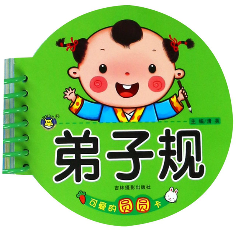 《弟子规/可爱的圆圆卡》(编者:清英) 吉林摄影 婴儿读物/挂图卡片
