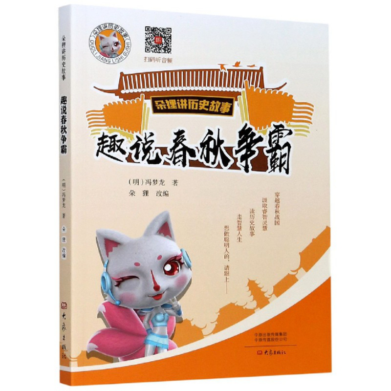 趣说春秋争霸朵狸讲历史故事明冯梦龙责编王艳芳改编朵狸