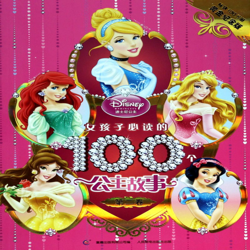 女孩子必读的100个公主故事黄金纪念版第2卷美国迪士尼公司