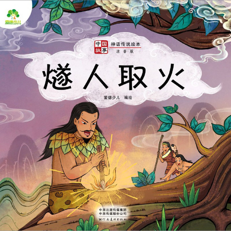 愛德少兒|責編:張浩|繪畫:小幸福工作室) 河南美術 中國兒童文學/神話