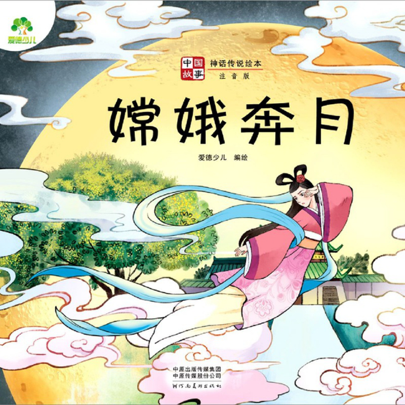 嫦娥奔月注音版中国故事神话传说绘本编者爱德少儿责编张浩绘画左佐森
