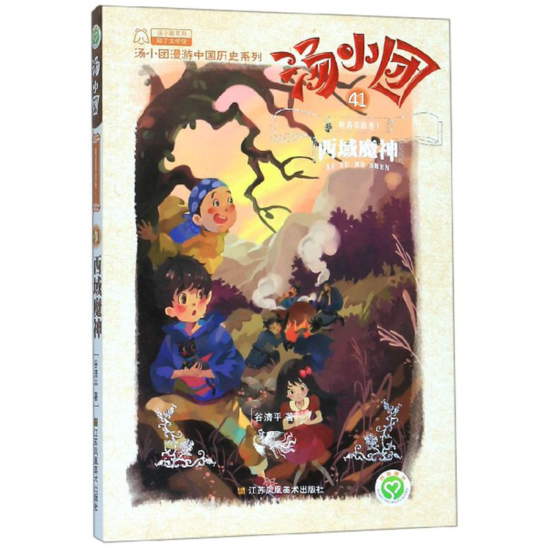 卷1西域魔神汤小团漫游中国历史系列汤小团系列谷清平责编朱婧高静
