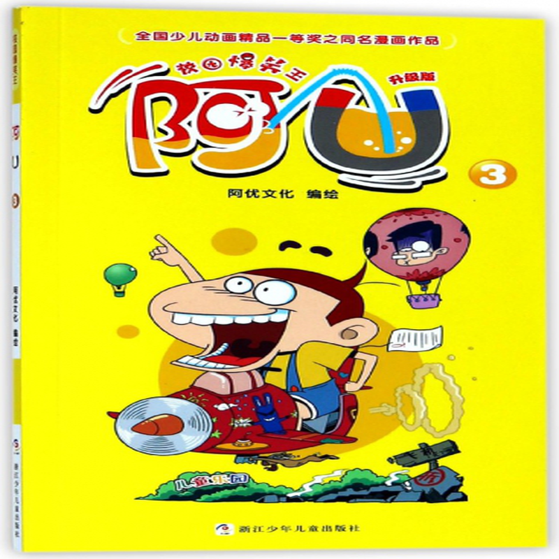 (编者:阿优文化) 浙江少儿 绘本/动漫/卡通/漫画类型【图书作者|书籍