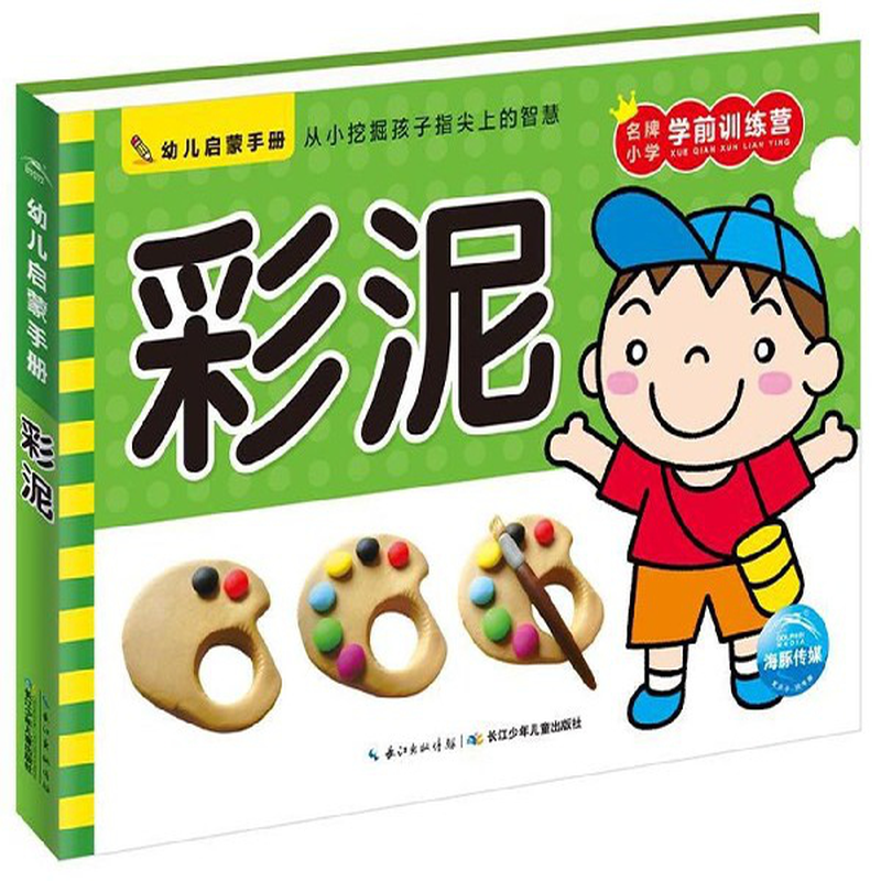 彩泥幼儿启蒙手册编者海豚低幼馆