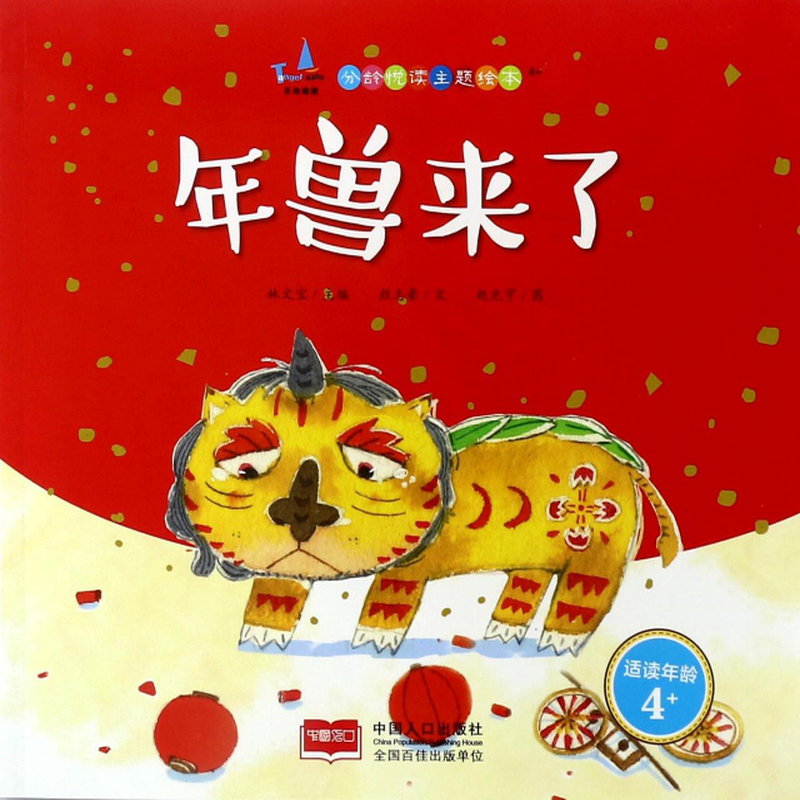 年兽来了适读年龄4分龄悦读主题绘本颜志豪总主编林文宝绘画赵光宇