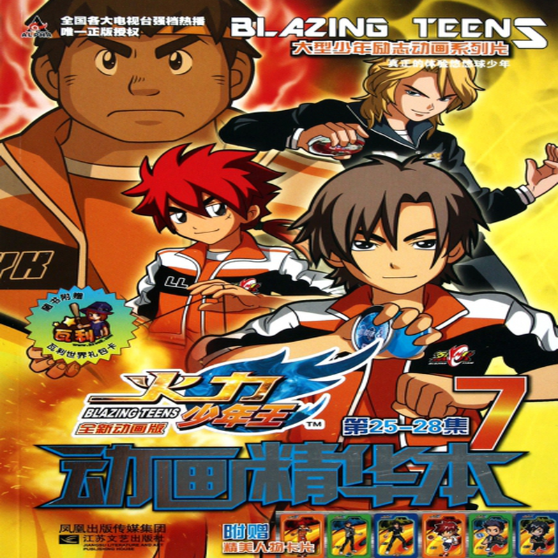 火力少年王动画精华本7第2528集大型少年励志动画系列片广东奥飞动漫