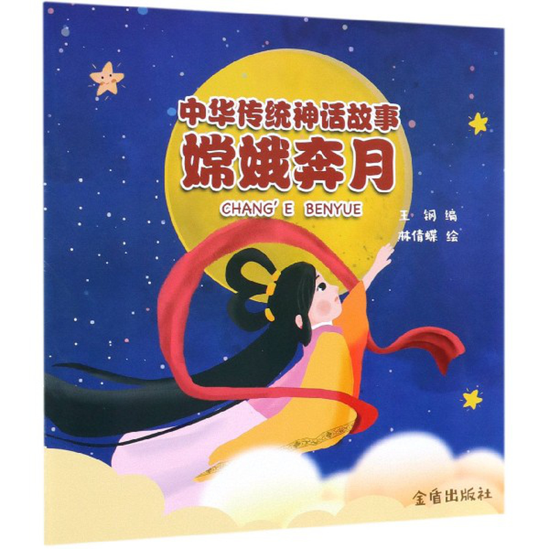 中华传统神话故事嫦娥奔月编者王钢绘画林倩蝶
