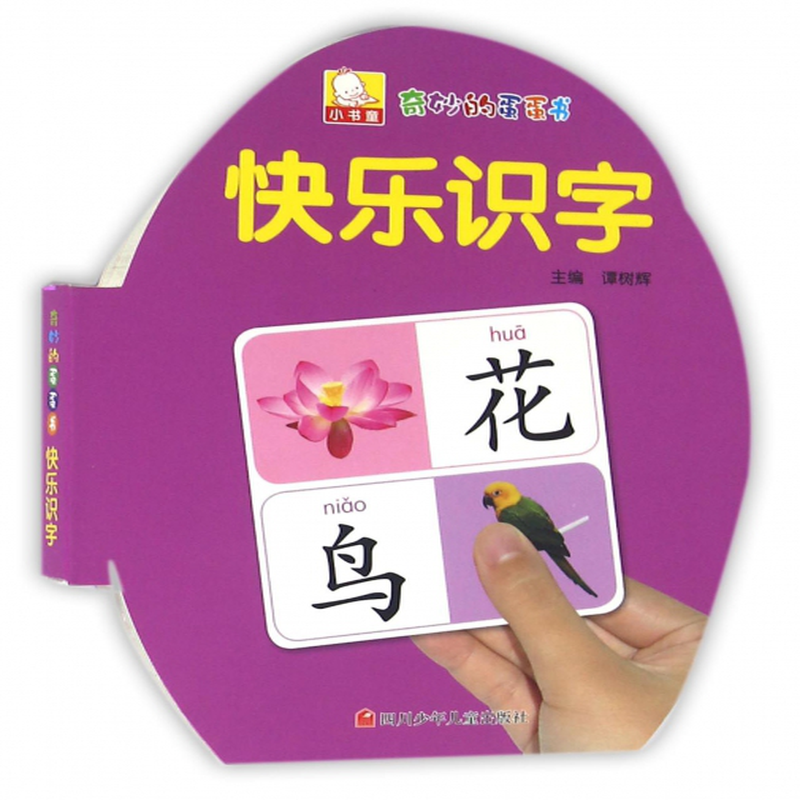 快乐识字奇妙的蛋蛋书编者谭树辉