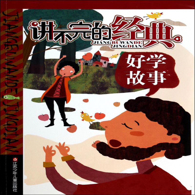 好学故事讲不完的经典霜白九秋绘画布克布克工作室