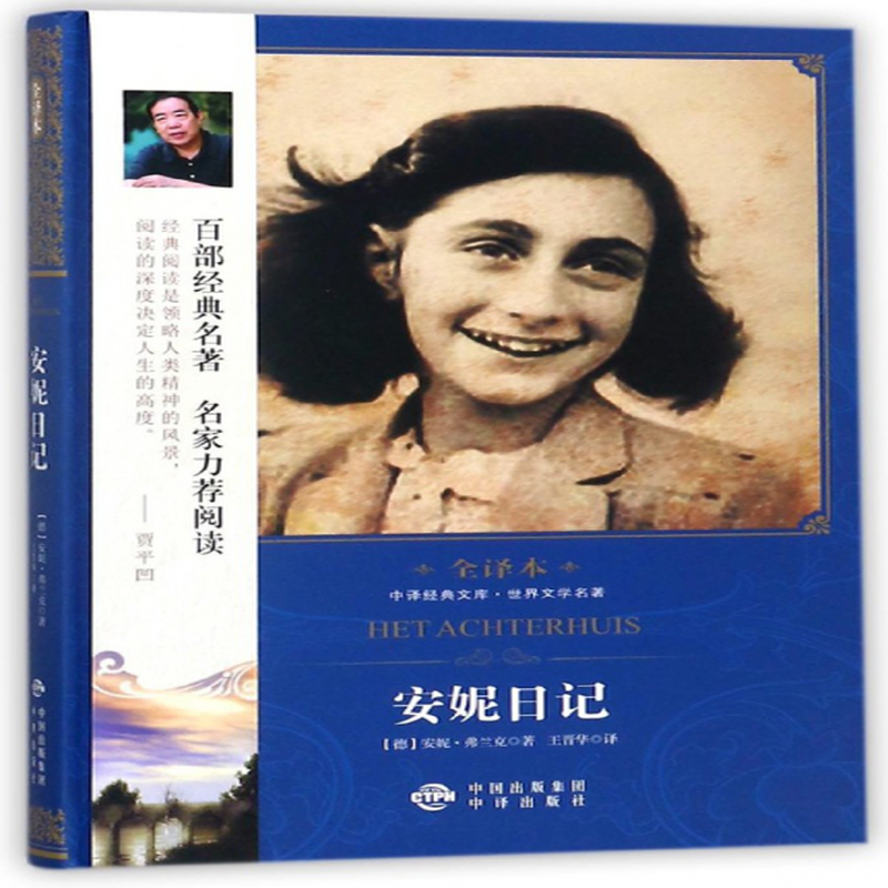 安妮日记世界文学名著全译本精中译经典文库德安妮弗兰克译者王晋华