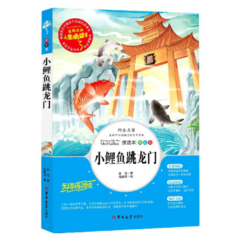 小鲤鱼跳龙门美绘版优选本无障碍阅读人生必读书金近责编柳燕总主编程