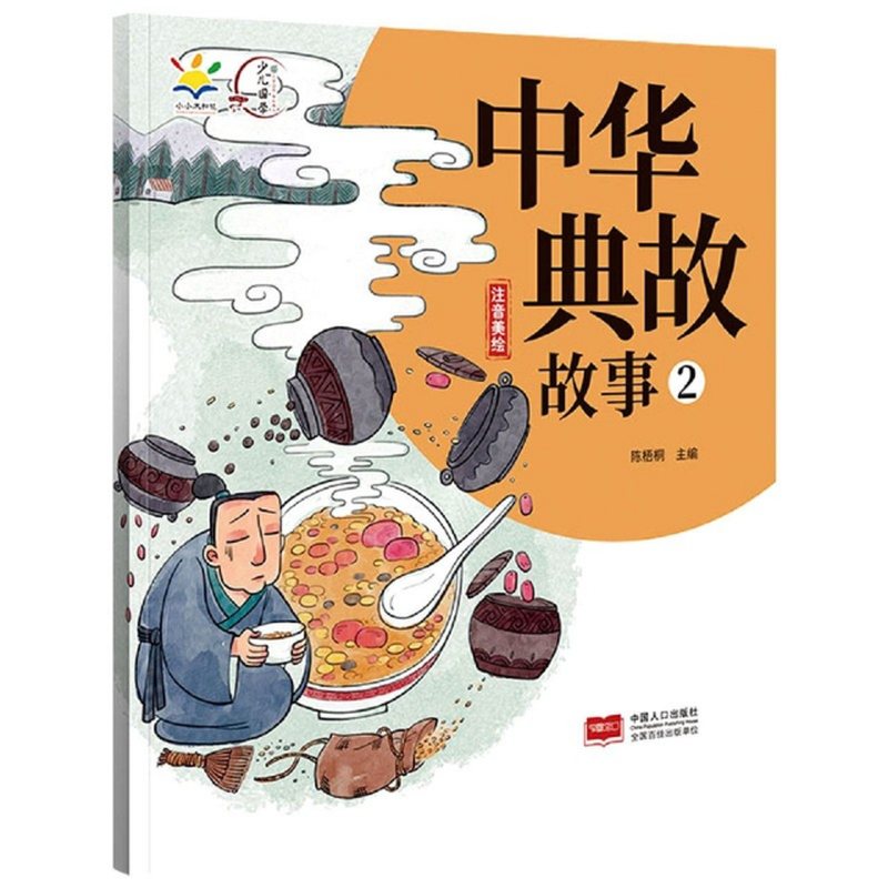 《中華典故故事(2注音美繪)》(編者:陳梧桐|責編:張文超//趙錚) 中國