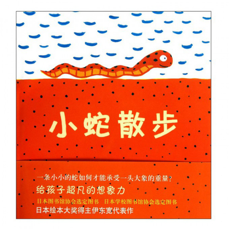 小蛇散步精日伊东宽译者田霞绘画日伊东宽