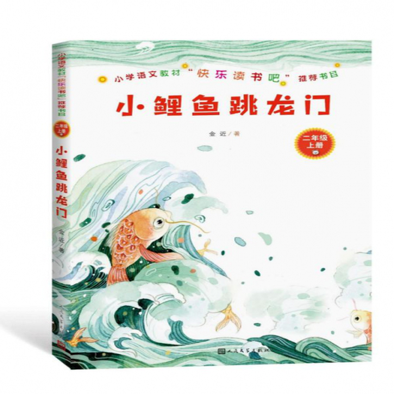 鯉魚跳龍門(2上)》(金近) 人民文學 幼兒啟蒙/圖畫故事類型【圖書作者