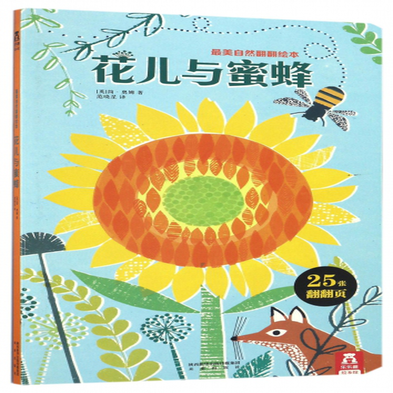 花儿与蜜蜂最美自然翻翻绘本英简奥姆译者范晓星
