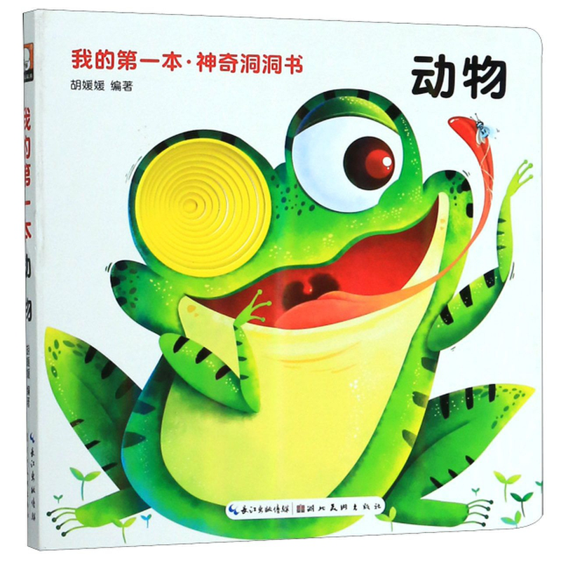 动物我的第一本神奇洞洞书编者胡媛媛