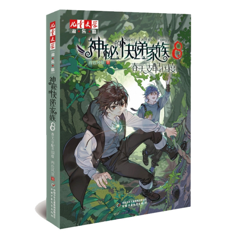 神秘的快递家族8春天支配的国度8910岁三四五年级小