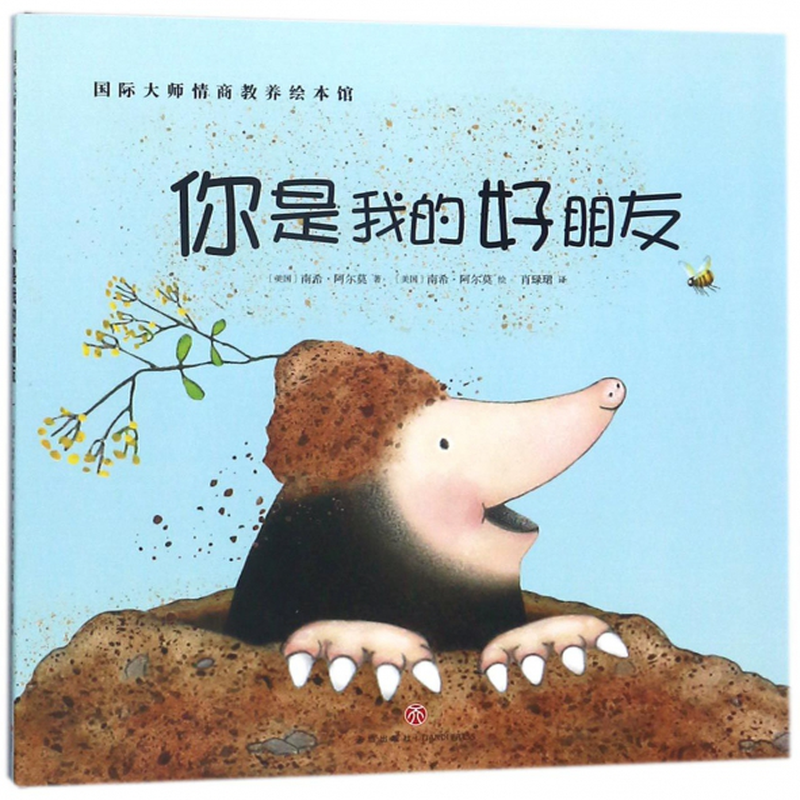 你是我的好朋友国际大师情商教养绘本馆美国南希阿尔莫译者肖琭珺绘画