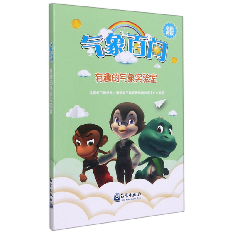 气象百问有趣的气象实验室全新再版编者江然吴婷婕游