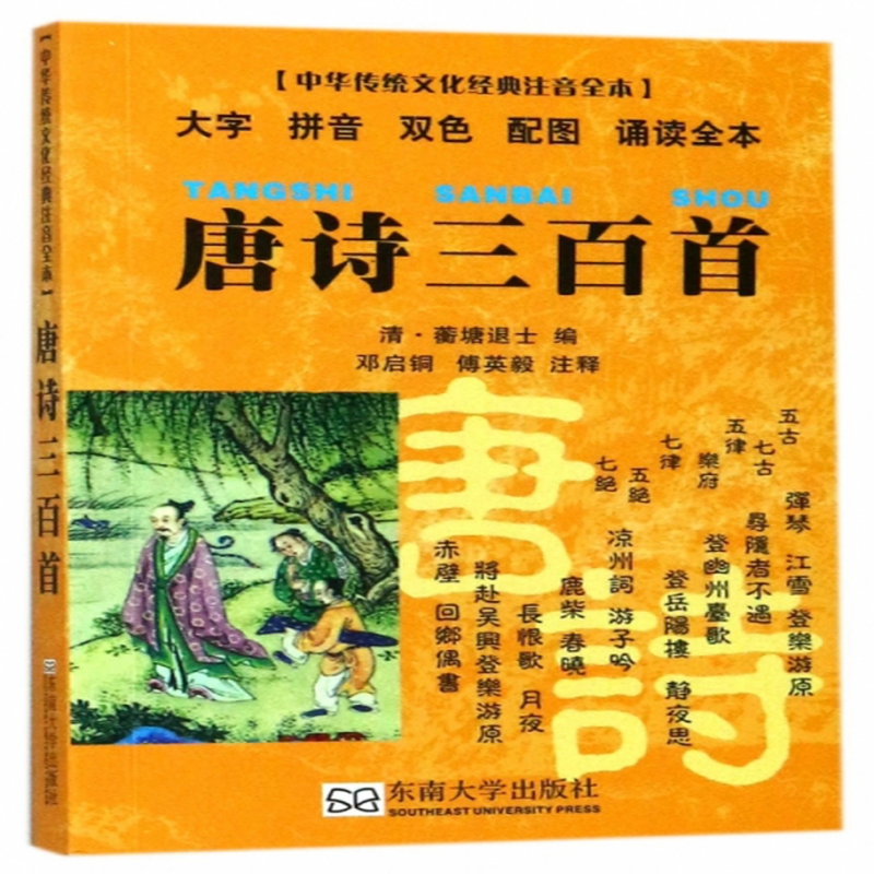 唐詩三百首大字拼音雙色配圖誦讀全本中華傳統文化經典注音全本編者清