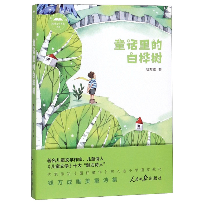 童话里的白桦树孩子们喜欢的校园文学名家书系钱万成