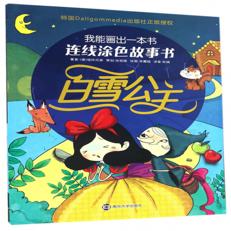 公主/我能画出一本书连线涂色故事书》((德)格林兄弟|译者:张娟|绘画