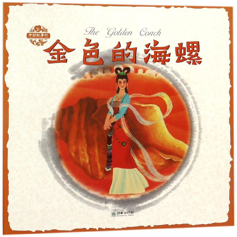 金色的海螺中国故事绘阮章竞译者李朝渊改编阮援朝绘画姜渭渔