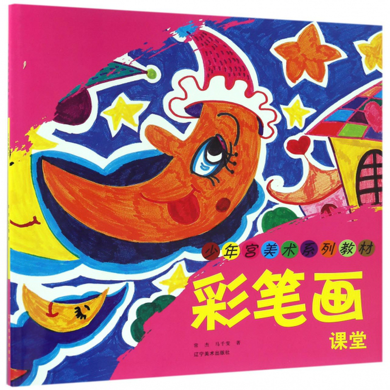彩笔画课堂少年宫美术系列教材常杰马千雯