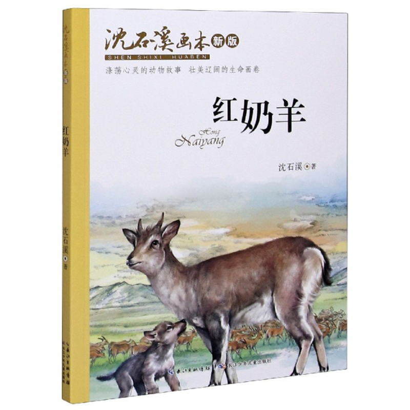 红奶羊新版沈石溪画本沈石溪责编何晓青