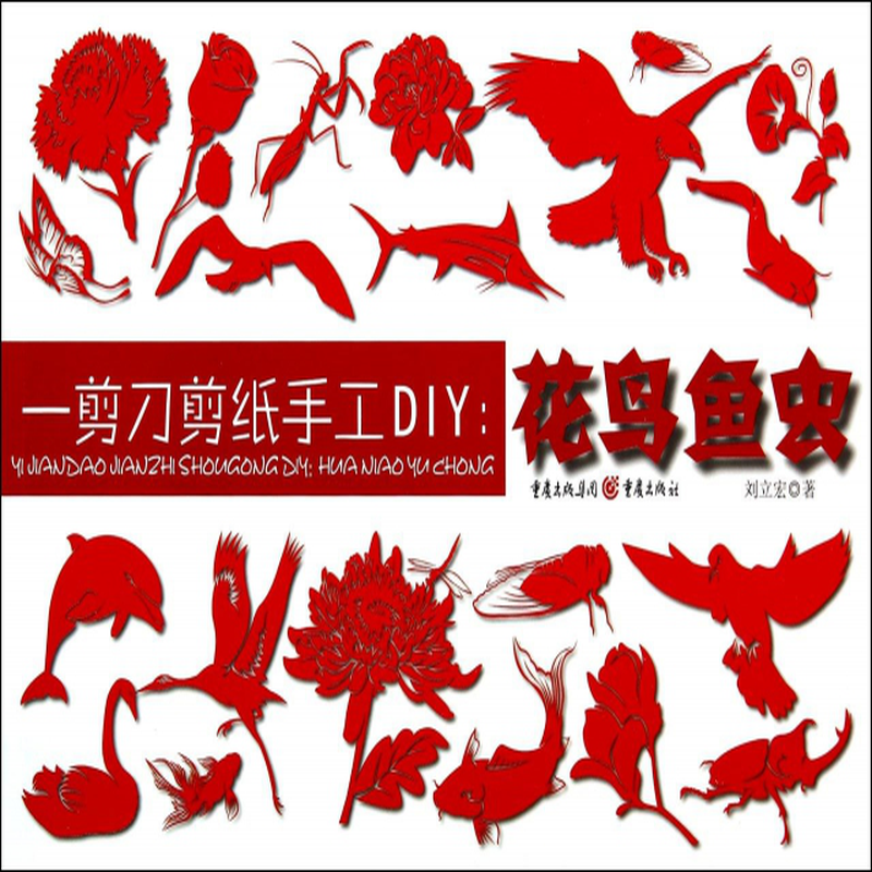 一剪刀剪纸手工diy花鸟鱼虫刘立宏