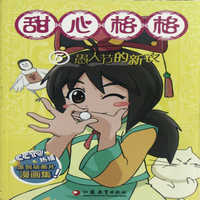 甜心格格5愚人节的新衣甜心格格故事书编写组