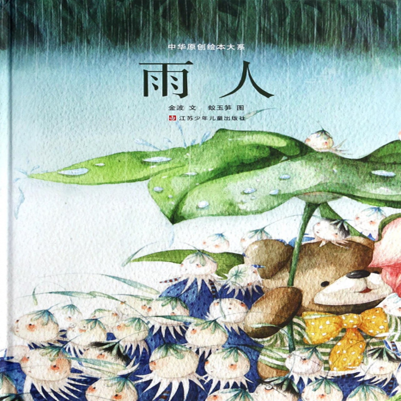 雨人精中华原创绘本大系金波绘画蚁玉笋
