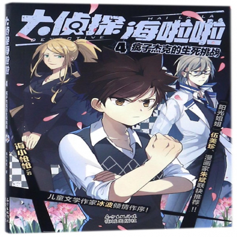 大侦探海啦啦4疯子杰克的生死挑战海小枪枪