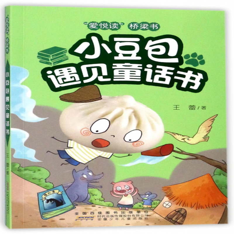 小豆包遇见童话书爱悦读桥梁书王蕾