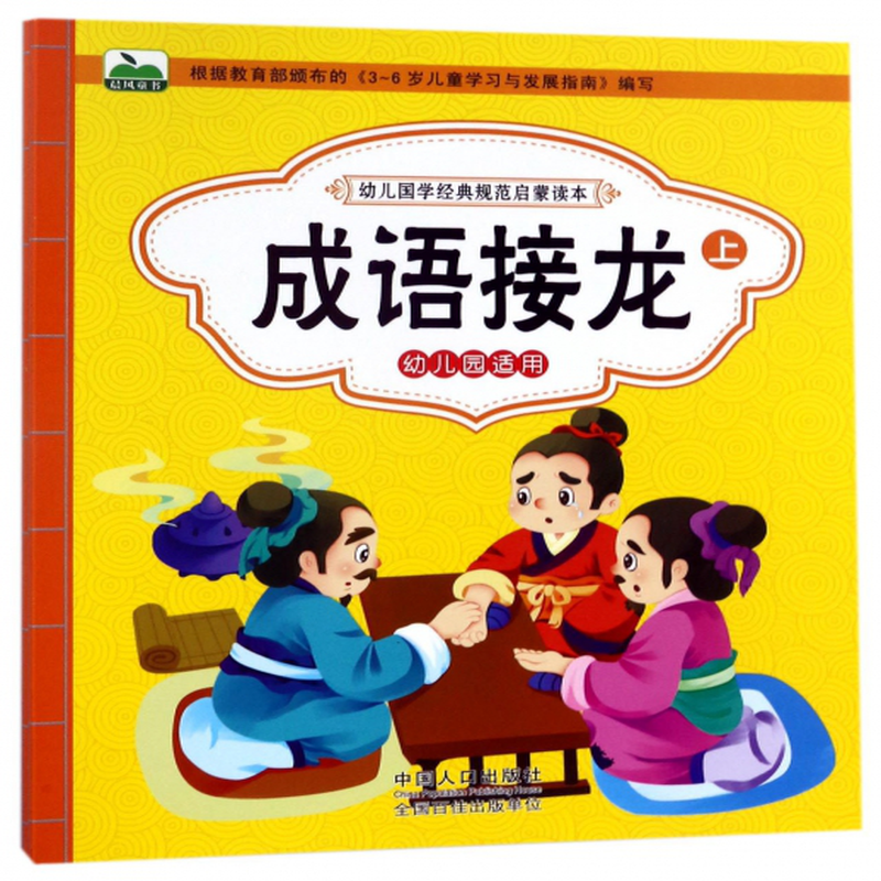 成语接龙上下幼儿园适用幼儿国学经典规范启蒙读本编者晨风童书