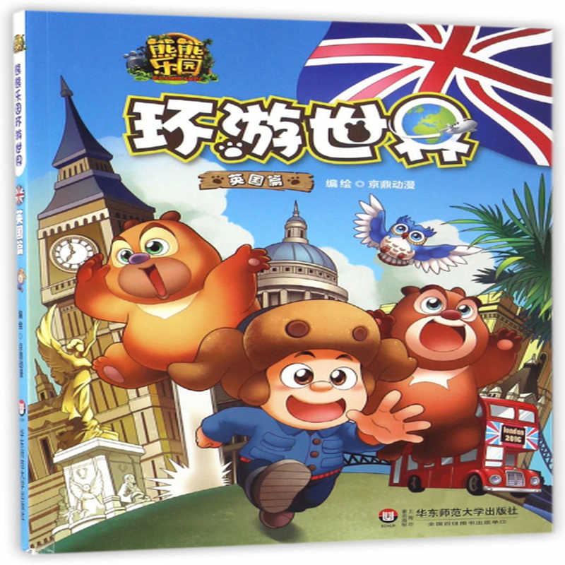 熊熊乐园环游世界英国篇编者京鼎动漫
