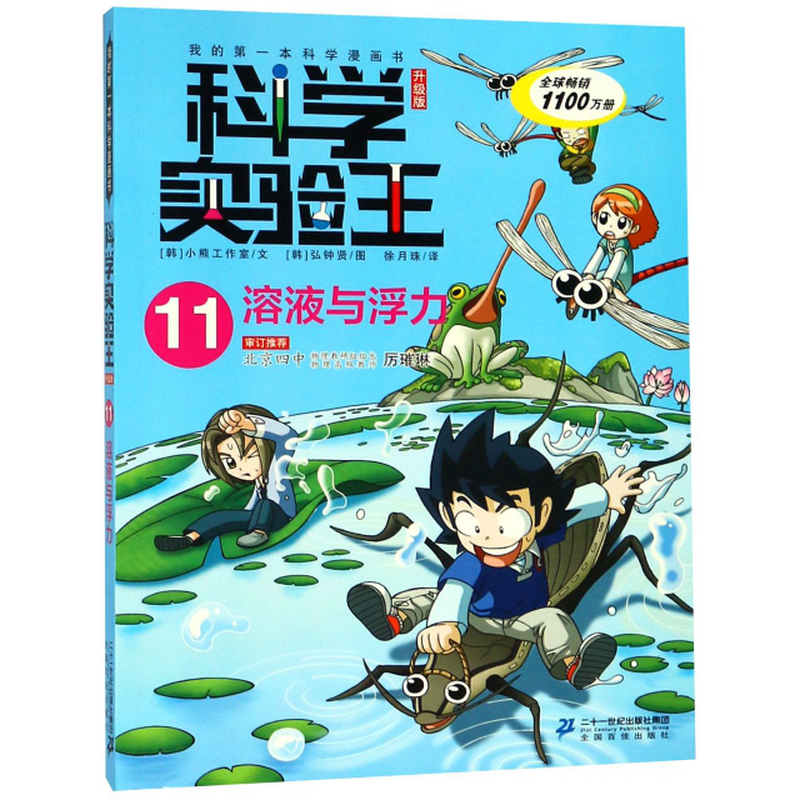 科学实验王11溶液与浮力升级版我的第一本科学漫画书韩小熊工作室译者