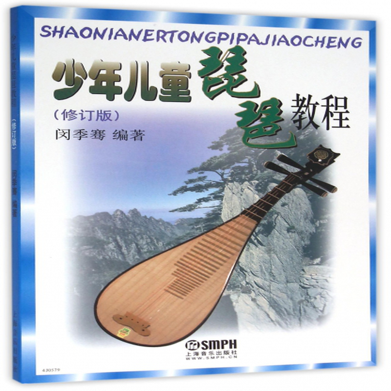 少年儿童琵琶教程修订版编者闵季骞