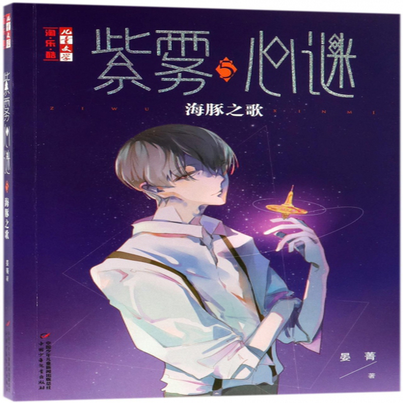 紫雾心谜5海豚之歌儿童文学淘乐酷晏菁