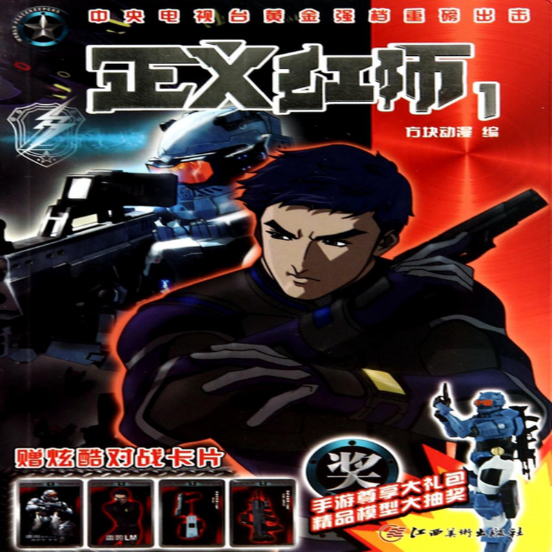 正义红师1方块动漫