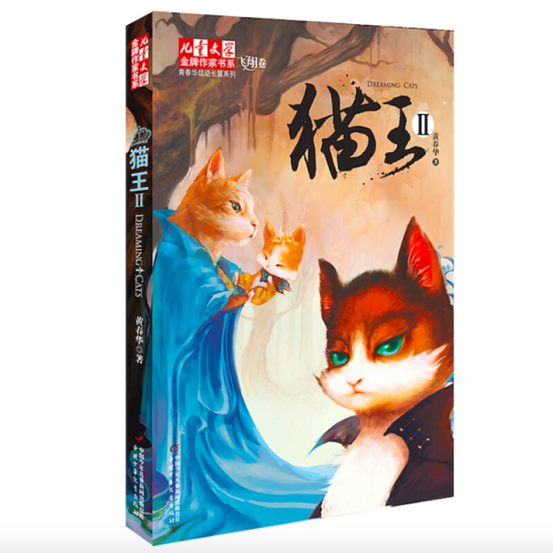 猫王Ⅱ黄春华炫动长篇系列儿童文学金牌作家书系黄春华