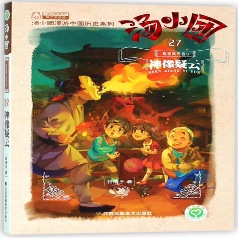 27隋唐风云卷3神像疑云汤小团漫游中国历史系列汤小团系列谷清平