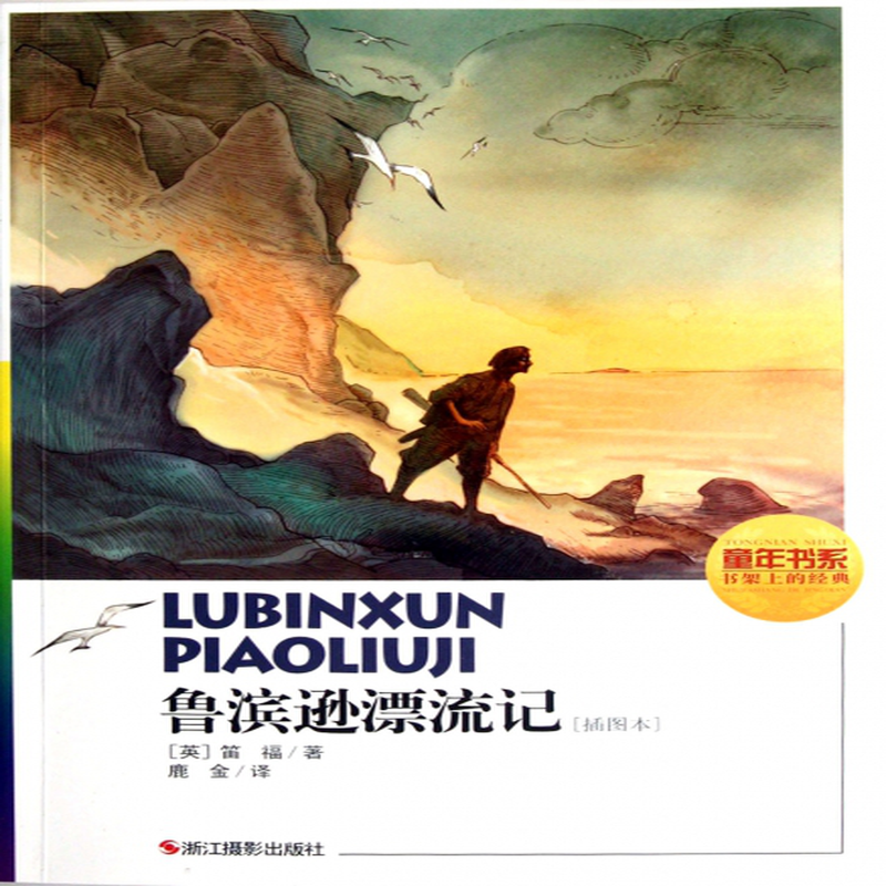 《鲁滨逊漂流记(插图本)/童年书系》((英)笛福|译者:鹿金)