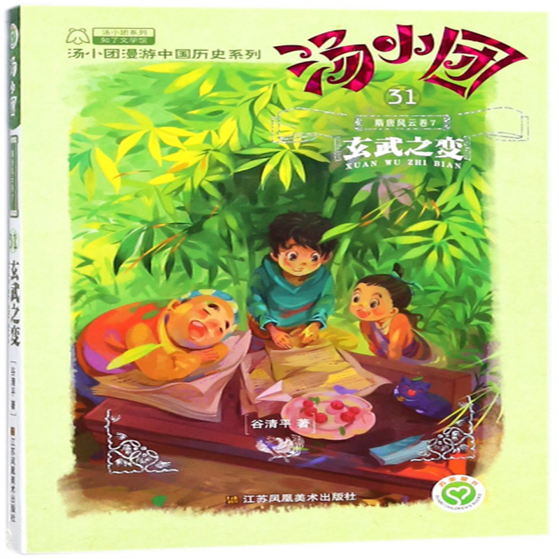 31隋唐风云卷7玄武之变汤小团漫游中国历史系列汤小团系列谷清平
