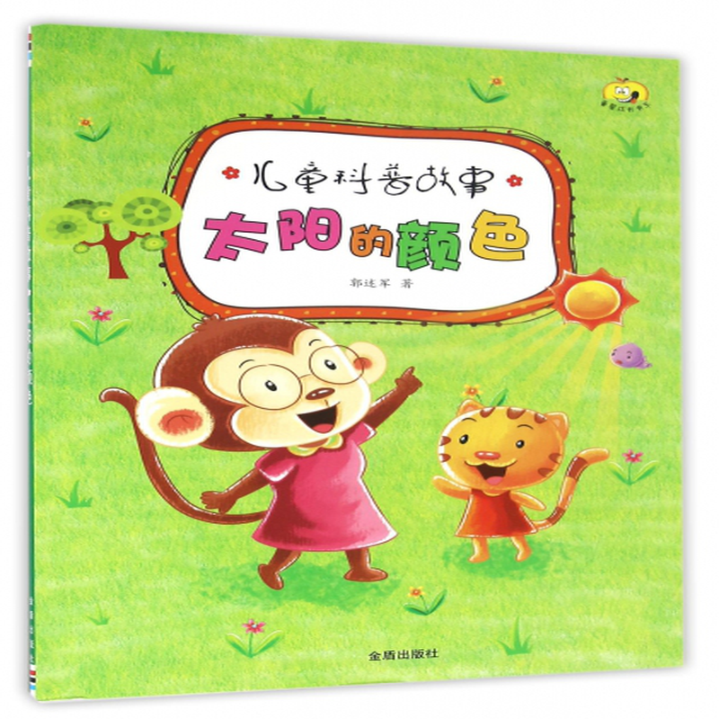 太阳的颜色儿童科普故事郭述军