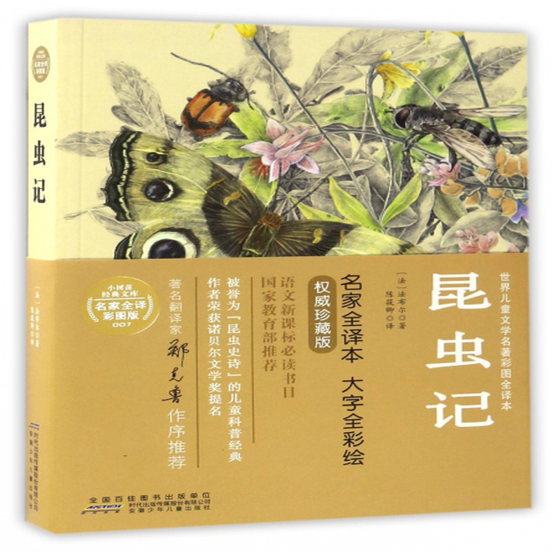 昆虫记世界儿童文学名著彩图全译本法法布尔译者陈筱卿