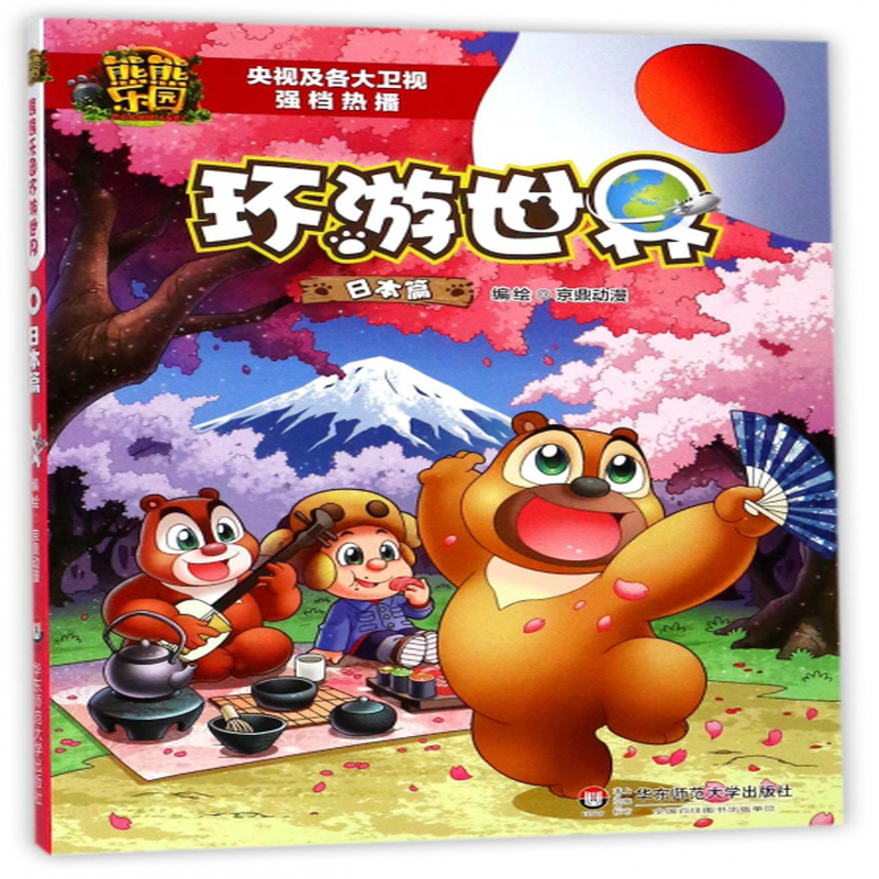 熊熊乐园环游世界日本篇编者京鼎动漫