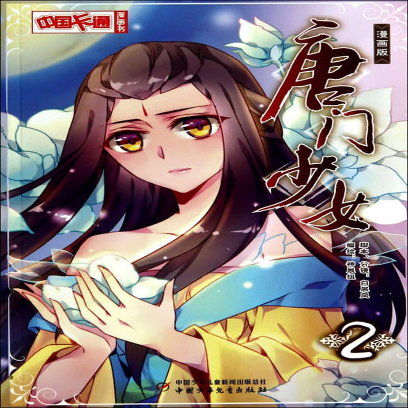 唐门少女漫画版2中国卡通漫画书神展组