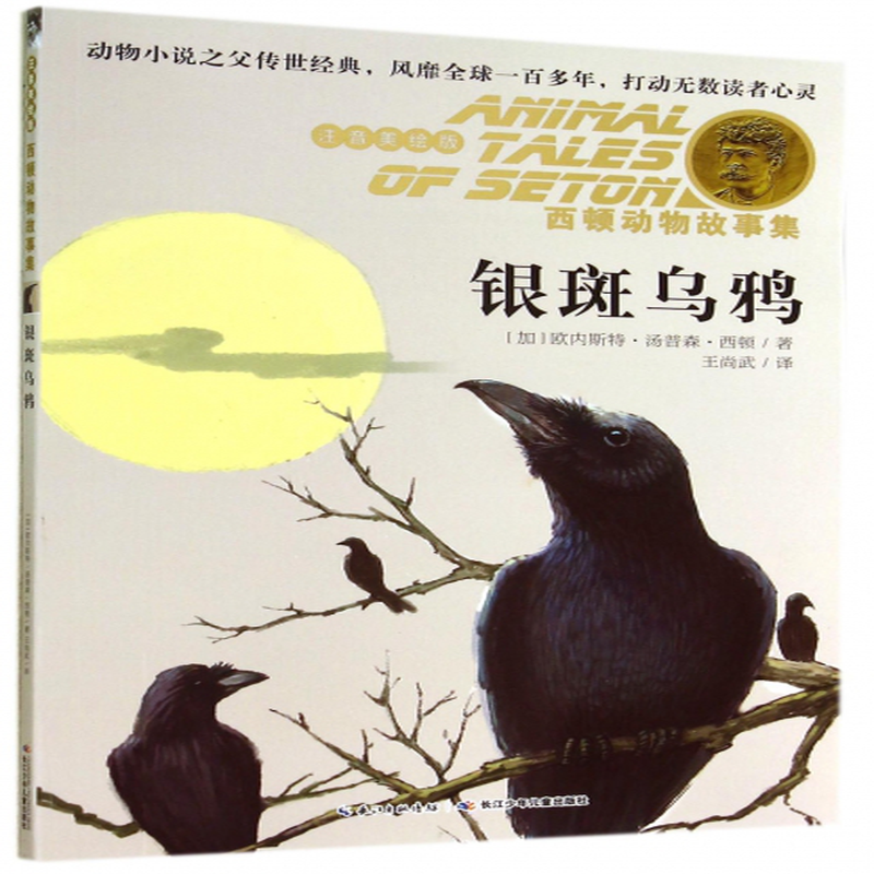 银斑乌鸦注音美绘版西顿动物故事集加欧内斯特汤普森西顿译者王尚武